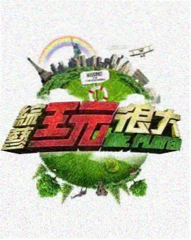 韩国竞技团体综艺偶像运动会特辑剧照